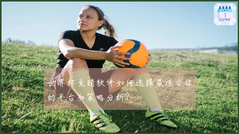 世界杯竞猜软件如何选择最适合你的平台和策略分析？