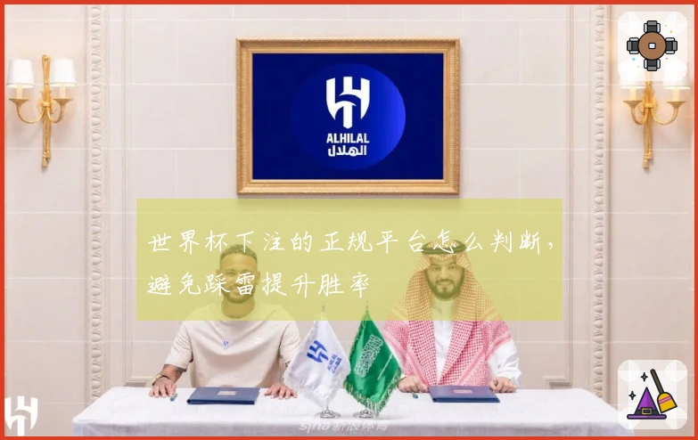 世界杯下注的正规平台怎么判断，避免踩雷提升胜率