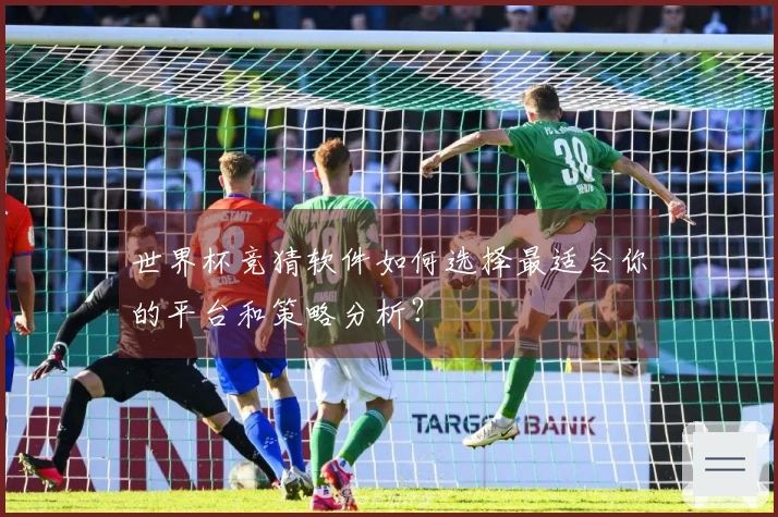 世界杯竞猜软件如何选择最适合你的平台和策略分析？