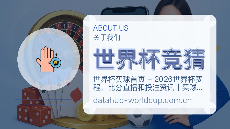世界杯竞猜服务说明